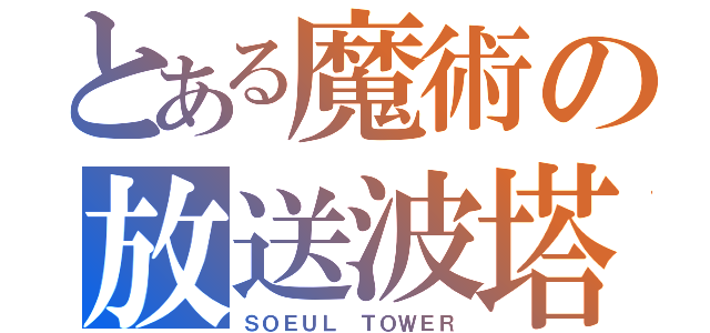 とある魔術の放送波塔（ＳＯＥＵＬ　ＴＯＷＥＲ）