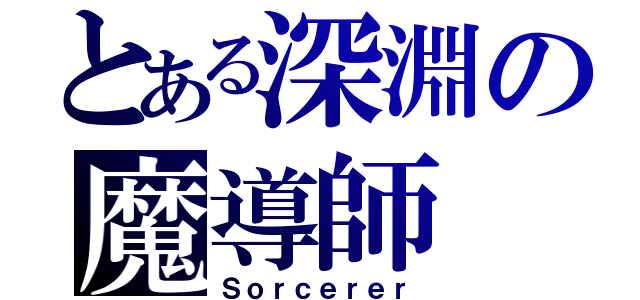 とある深淵の魔導師（Ｓｏｒｃｅｒｅｒ）