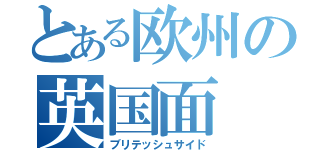 とある欧州の英国面（ブリテッシュサイド）