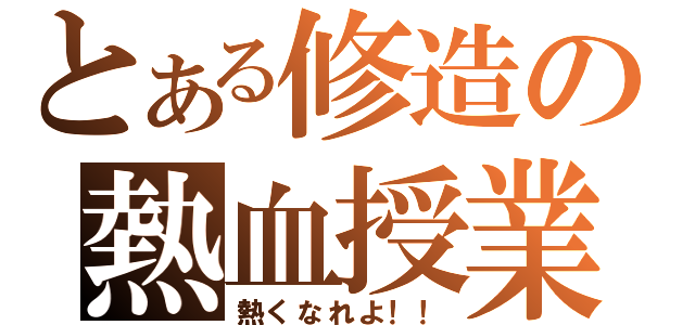 とある修造の熱血授業（熱くなれよ！！）