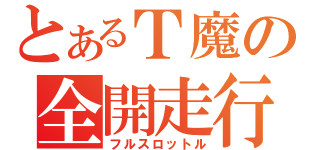 とあるＴ魔の全開走行（フルスロットル）