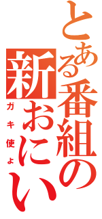 とある番組の新おにい☆（ガキ使ょ）