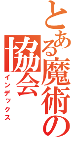 とある魔術の協会（インデックス）