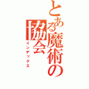 とある魔術の協会（インデックス）