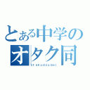 とある中学のオタク同盟（ｏｔａｋｕｄｏｕｍｅｉ）