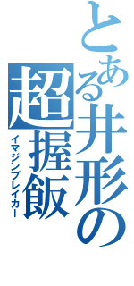 とある井形の超握飯（イマジンブレイカー）