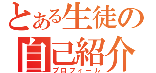 とある生徒の自己紹介（プロフィール）