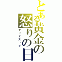 とある黄金の怒りの日（ディエス・イ）