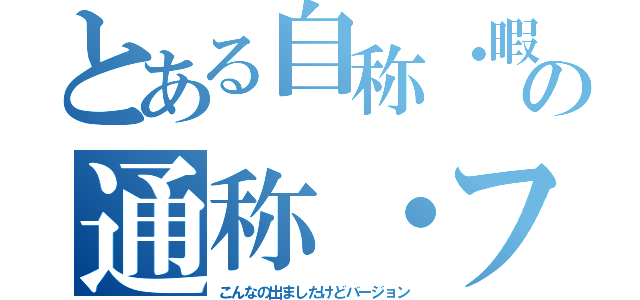 とある自称・暇人の通称・フェイスブック（こんなの出ましたけどバージョン）