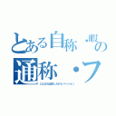 とある自称・暇人の通称・フェイスブック（こんなの出ましたけどバージョン）