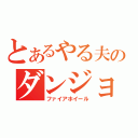 とあるやる夫のダンジョン運営記（ファイアホイール）