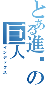 とある進擊の巨人（インデックス）