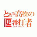 とある高校の四番打者（バリー・ボンズ）