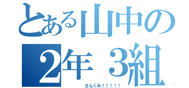 とある山中の２年３組（     さんくみ！！！！！）