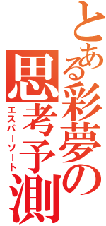 とある彩夢の思考予測（エスパーソート）