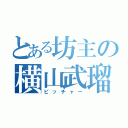 とある坊主の横山武瑠（ピッチャー）