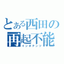 とある西田の再起不能（インポテンツ）