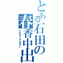 とある石田の春香中出（ハルカニナカダシ）