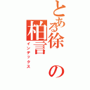 とある徐の柏言Ⅱ（インデックス）