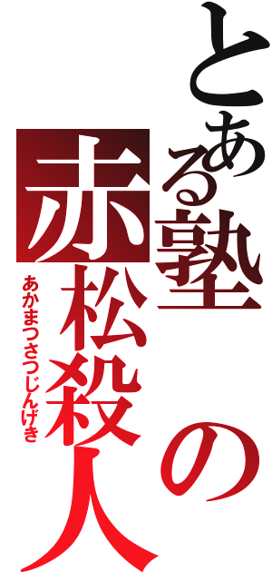 とある塾の赤松殺人劇（あかまつさつじんげき）