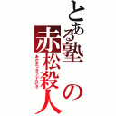 とある塾の赤松殺人劇（あかまつさつじんげき）