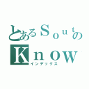 とあるＳｏｕｔｈ ＷｉｎｄのＫｎｏｗｓ（インデックス）