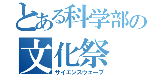 とある科学部の文化祭（サイエンスウェーブ）