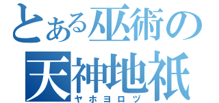 とある巫術の天神地祇（ヤホヨロヅ）