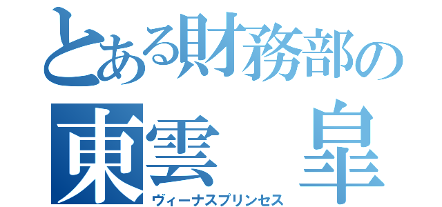 とある財務部の東雲 皐月（ヴィーナスプリンセス）