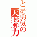 とある勇気の天然弾力（コンドーム）