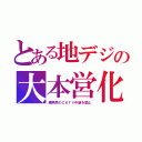 とある地デジの大本営化（隣県局のＣＡＴＶ中継を禁止）