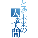 とある未来の人造人間（ターミネーター）