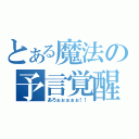 とある魔法の予言覚醒（あろぉぉぉぉぉ！！）