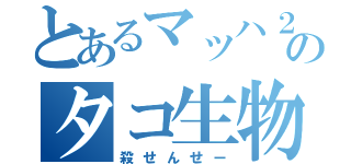 とあるマッハ２０のタコ生物（殺せんせー）