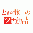 とある骸のツナ缶詰（インデックス）