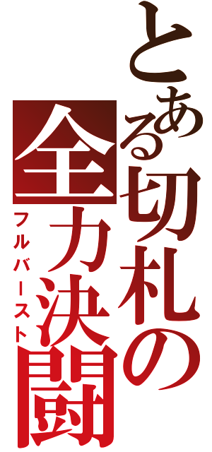 とある切札の全力決闘（フルバースト）