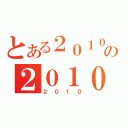 とある２０１０の２０１０（２０１０）