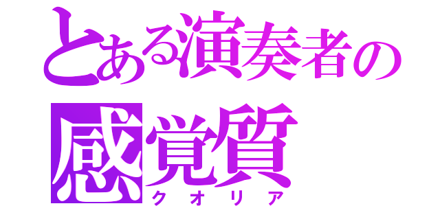 とある演奏者の感覚質（クオリア）