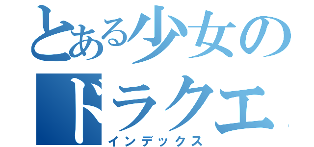 とある少女のドラクエⅩ（インデックス）