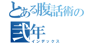 とある腹話術の弐年（インデックス）