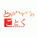 とあるハヤテイリョウのごとく（宛如疾風韋良）