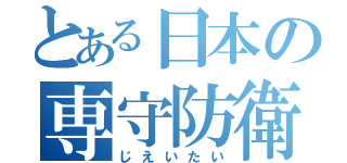 とある日本の専守防衛（じえいたい）