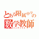 とある附属中学の数学教師（インデックス）