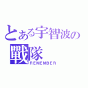 とある宇智波の戰隊（ＲＥＭＥＭＢＥＲ）