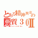 とある精神異常者の悪質３０年荒らしⅡ（メレクベール３０年 荒らし）