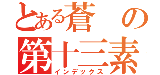 とある蒼の第十三素体（インデックス）