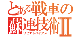 とある戦車の蘇連技術Ⅱ（ソビエトバイアス）