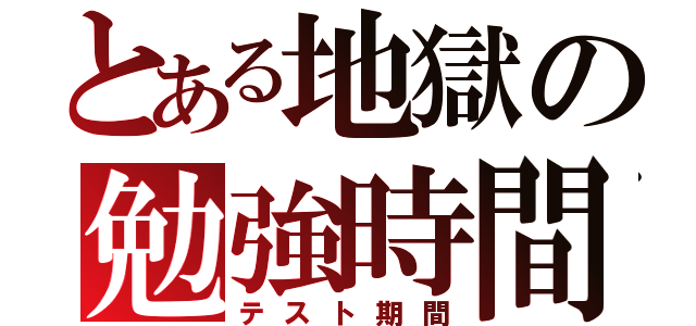 とある地獄の勉強時間（テスト期間）