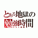 とある地獄の勉強時間（テスト期間）