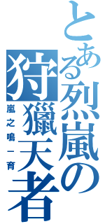 とある烈嵐の狩獵天者（嵐之鳴－育）